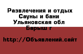 Развлечения и отдых Сауны и бани. Ульяновская обл.,Барыш г.